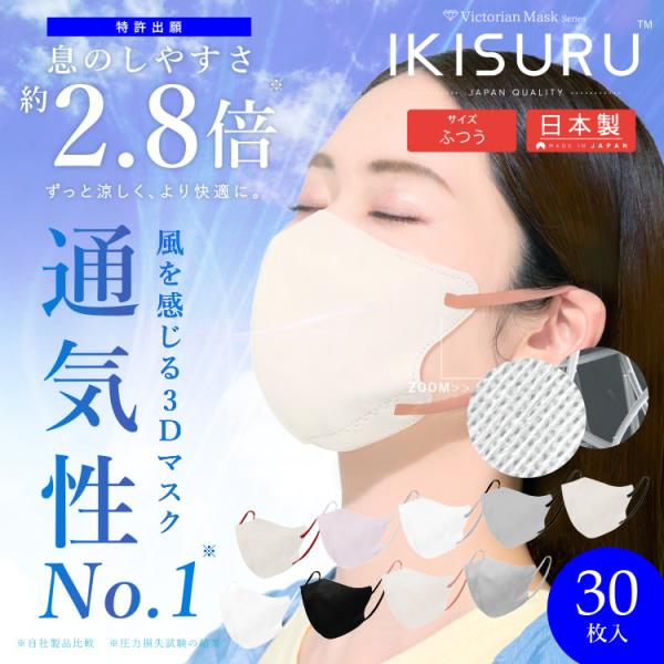 IKISURU (イキスル) 30枚入 マスク 通気性 速乾性 吸水 吸湿性 日本製 3Dマスク 息...