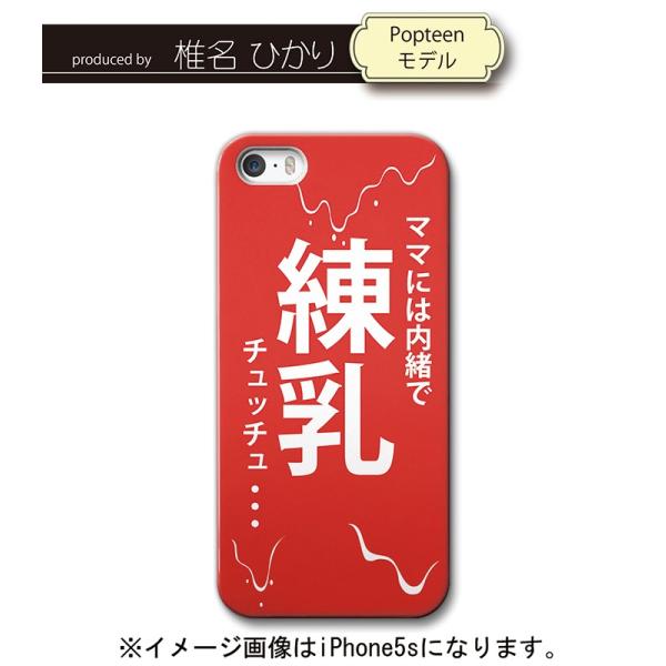 スマホケース iPhone SE(第1世代) 練乳チュッチュ ハード Popteen 椎名ひかり ぴ...
