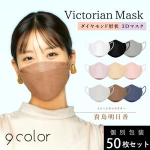 Victorian Mask 50枚入り Lサイズ 大人用 | マスク 抗菌 小顔 ヴィクトリアンマスク SNS 息がしやすい きれい リップ 立体 個包装 ヴィクトリアン ビクトリアン