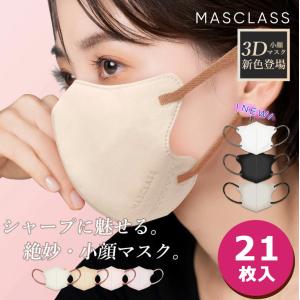 MASCLASS マスクラス 21枚入 マスク 3Dマスク バイカラー 韓国マスク 韓国女子 おしゃれマスク 立体マスク 不織布 不織布マスク 小顔 血色マスク チークマスク｜collaborn-plus