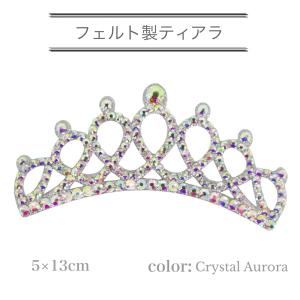 フェルト製ティアラ　新体操髪飾り　ティアラ　ストーン付き　フェルトティアラ　ダンス髪飾り　衣装髪飾り クリスタルオーロラカラー