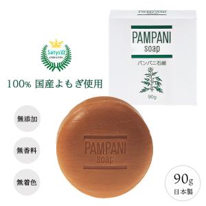 アルテニーニ石鹸 後継商品 パンパ二石鹸 ヨモギエキス 保湿 植物由来 無香料 無着色 湿疹 あせも 肌荒れ 赤ちゃん 乳幼児 妊婦 妊娠中 乾燥 痒み 全身 90g 最安値 価格比較 Yahoo ショッピング 口コミ 評判からも探せる