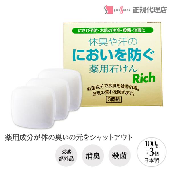 薬用 匂い取り石鹸 100g 体臭や汗のにおいを防ぐ 薬用石けん 医薬部外品 洗顔 毛穴 ニキビ ア...