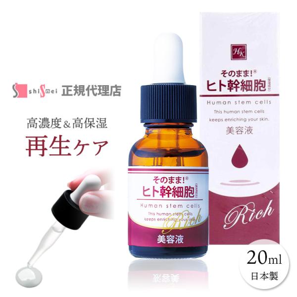 ヒト幹細胞 美容液 培養液 スキンケア 20ml ハリ 化粧水 エイジングケア 高保湿 高濃度 弾力...