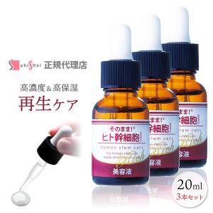 ヒト幹細胞 美容液 培養液 スキンケア 20ml×3本 ハリ 化粧水 エイジングケア 高保湿 高濃度 弾力 くすみ 簡単 透明素肌 原液 40代 50代｜美肌作り40年プロの店 Be Happy!