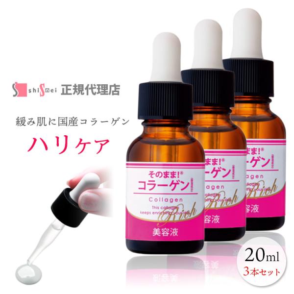 美容液 スキンケア コラーゲン 原液 20ml×3 原液美容液 化粧品 エイジングケア ハリ 弾力 ...