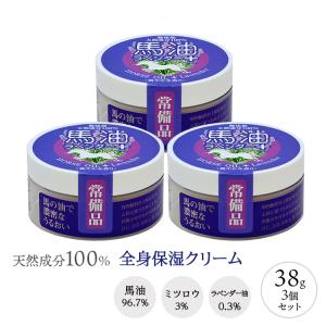 馬油 ラベンダー ホースオイル 不動化学 保湿 クリーム アトピー 全身用 スキンケア 38g 3個セット
