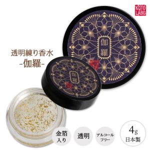 練り香水 京都 コトラボ  透明 金箔  伽羅 キャラ 国産 日本製 固形 バーム 世界初 希少 パフューム 上品 優しい香り バルサム調 高級感 ミネラルオイル 4g