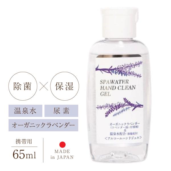 消毒用 アルコールジェル 除菌 携帯用 65ml 尿素配合 保湿 手指が荒れない 手洗い ジェル 手...