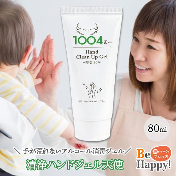 アロエ配合 手指消毒 アルコールジェル 80ml 携帯用 保湿 手指が荒れない 天使 アルコール 手...