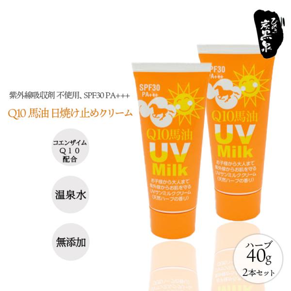 日焼け止め UV クリーム Q10 馬油 ハーブ UV サンミルク 不動化学 炭黒泉 サンスクリーン...