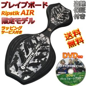 日本限定モデル【30分で乗れるDVD付】 ブレイブボード  リップスティック エア デジカモ　超軽量 Ripstik Air Pro｜collc