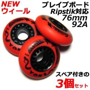 ブレイブボード リップスティック ウィール 硬さ92A 76mm 2+1 ベアリングオプションタイプ RED 対応モデル classic、AIR、G、ブライト NEO専用タイヤ[Ripstik ]