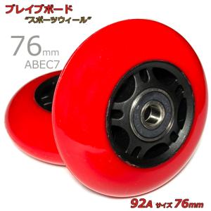 76mm 硬さ92A ブレイブボード リップスティック 対応 スポーツ ウィール ABEC5ベアリング付き  NEO、AIR、G、ネオ、エア 用  [ ぶれいぶボード タイヤ]