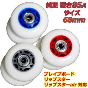 純正品 ブレイブボード リップスター/リップスターシリーズ専用 ウィール 硬さ85A 外径68mm   [RipSter タイヤ 子供用]