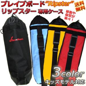 ブレイブボード  Ripster リップスター 専用ケース カラー 3バージョン [Ripster キッズモデル バッグ 子供用]｜collc