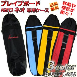 ブレイブボード Ripstik Neo ネオ 専用ケース ...