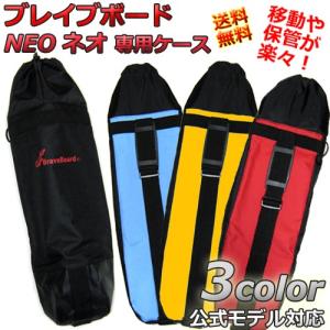 ブレイブボード Ripstik Neo ネオ 専用ケース   カラー 3バージョン [リップスティック バッグ ] スケートボード｜collc