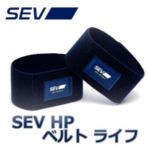 SEV HPベルト ライフ  セブ健康サポート スポーツ用製品｜collc