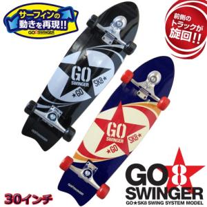 スケートボード GO SK8 SWINGE ゴースィンガー　30インチ 無料ラッピングサービス付き｜collc