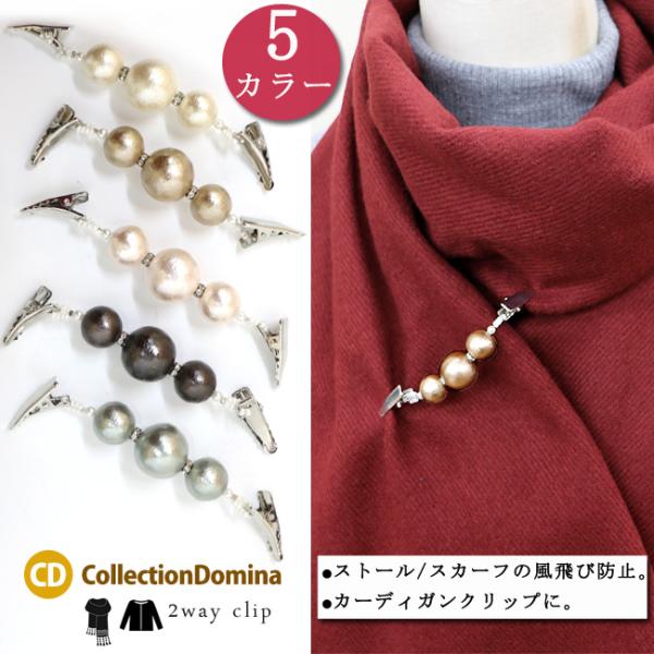 カーディガンクリップ ストールクリップ ショールクリップ スカーフクリップ レディース コットンパー...