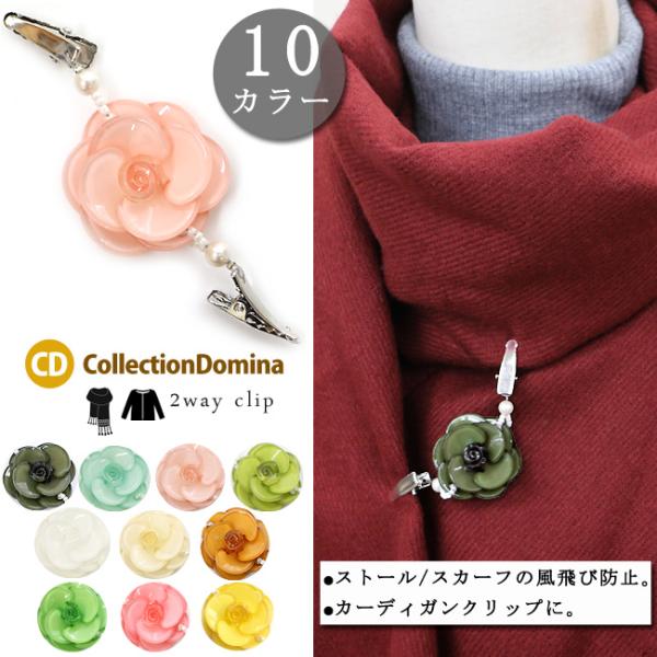 カーディガンクリップ ストールクリップ ショールクリップ スカーフクリップ レディース 花 おしゃれ...