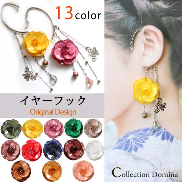 イヤーフック レディース 当店オリジナル 片耳用 商品1点販売 両耳使用可 お花 おしゃれ アクセサ...