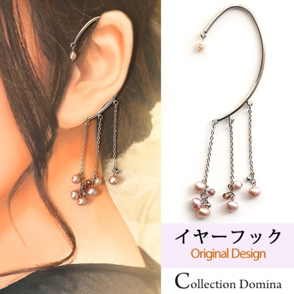 イヤーフック レディース 当店オリジナル 片耳用 商品1点販売 両耳使用可 淡水パール おしゃれ ア...