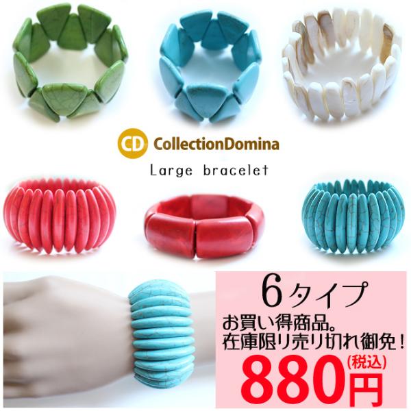 【お買い得品】【在庫限り】ブレスレット レディース 大ぶり ターコイズ シェル 貝 アクセサリー 彼...