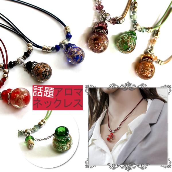 【訳あり品】アロマペンダント アロマ ネックレス 香水 ペンダント とんぼ玉 アクセサリー レディー...