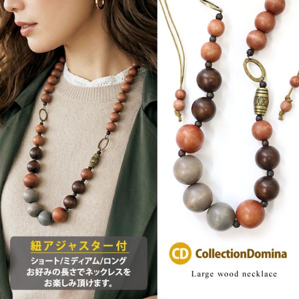 ネックレス 天然素材 ウッド ウッドビーズ 丸玉 ショート ミディアム ロング 紐 ひも 紐アジャス...