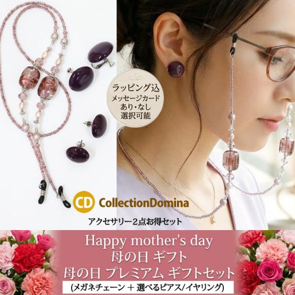 母の日 早割 セット購入で20％OFF！単品より断然お得 メガネチェーン ピアス イヤリング レディ...