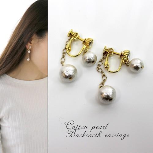 バックキャッチ風イヤリング コットンパール 日本製 ネジバネ式