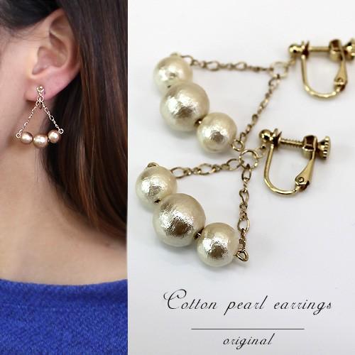 コットンパールイヤリング オリジナル キスカ ブラウン ピンク ホワイト ネジバネ式