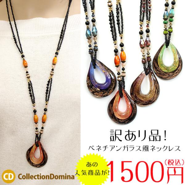 【訳あり】ネックレス ペンダント レディース ヴェネチアンガラス風 しずく ロング ベネチアンガラス...