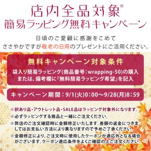 敬老の日!簡易ラッピング無料 袋入り簡易ラッピ...の詳細画像1