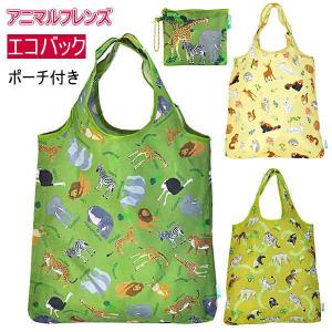 アニマルフレンズ 生息地 エコバッグ３種 ポーチ付きECO BAG 軽い 軽量 たためる ショッピングのお供｜collecolle