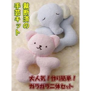 ベビーズトイ　ガラガラ くま＆ぞう　手作りキット