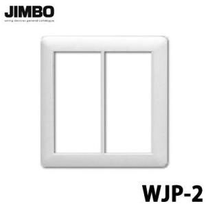 JIMBO 神保電器 J-WIDEシリーズ スイッチプレート ２連用 WJP-2｜collectas
