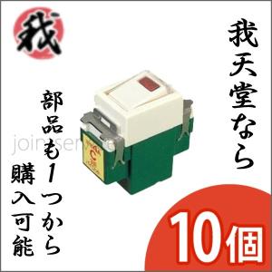 Panasonic パナソニック フルカラー 埋込パイロットスイッチC 3路 ネーム付 10個セット WN5242｜collectas