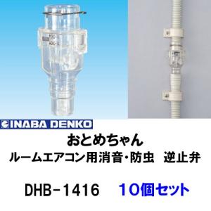 INABA 因幡電工 エアコン用消音 防虫 逆止弁 DHB-1416 おとめちゃん 10個セット｜collectas