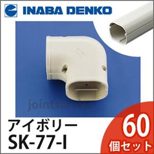 INABA 因幡電工 スリムダクトSD スリムコーナー平面90° 平面90°曲り 1箱60個入り SK-77-I アイボリー SK77I｜collectas