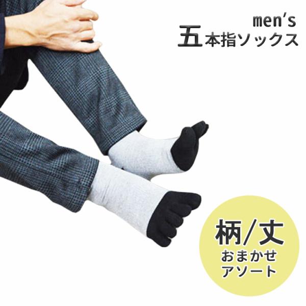 【4点以上お買い上げで送料無料】 靴下 メンズ 5本指 おまかせ アソート25cm 27cm 水虫対...
