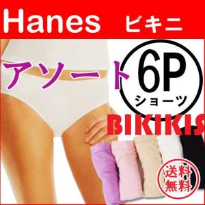 ショーツ アソート ６枚組 ヘインズ ビキニショーツ Hanes ショーツ レディースショーツ ショーツ レディース ショーツセット ショーツ 綿