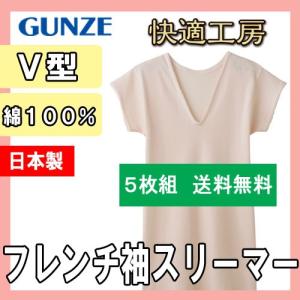 インナー レディース セット 快適工房 5枚組 半袖 グンゼ 女性下着 Ｖ型フレンチ袖 スリーマー M L KH5052 送料無料｜collection20