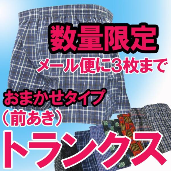 【3枚以上お買い上げで送料無料】 トランクス 前開き メンズ 男性下着 まとめ買い 安い 格安 男性...
