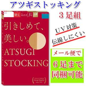 レディース アツギ ストッキング まとめ買い 3足組 セット 引きしめて美しい FP8813 FP88013｜collection20