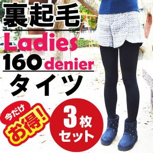 レディース タイツ 裏起毛 セット 160デニール 黒 あったか まとめ買い 安い 格安 厚手 女性用 3枚組 送料無料｜collection20