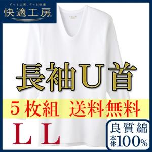 メンズ インナー セット グンゼ 男性下着 長袖 Ｕ首 tシャツ まとめ買い 安い 綿100 5枚組 快適工房 KH3010 送料無料 LL｜collection20