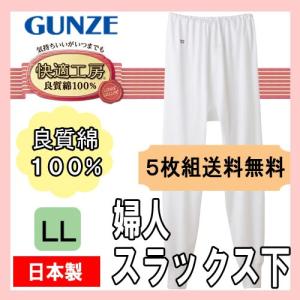 レディース インナー ボトム セット グンゼ 女性下着 長ズボン下 日本製 まとめ買い 安い 5枚組 婦人 スラックス下 快適工房 KH3061 送料無料 LL｜collection20